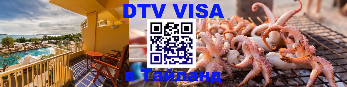 Оформить DTV визу в Тайланд 