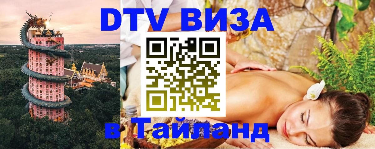 DTV виза Тайланд 